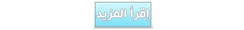 إقرأ المزيد إقرأ المزيد